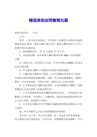 精选承包合同集锦九篇