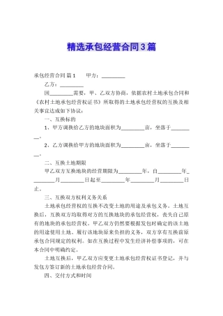 精选承包经营合同3篇