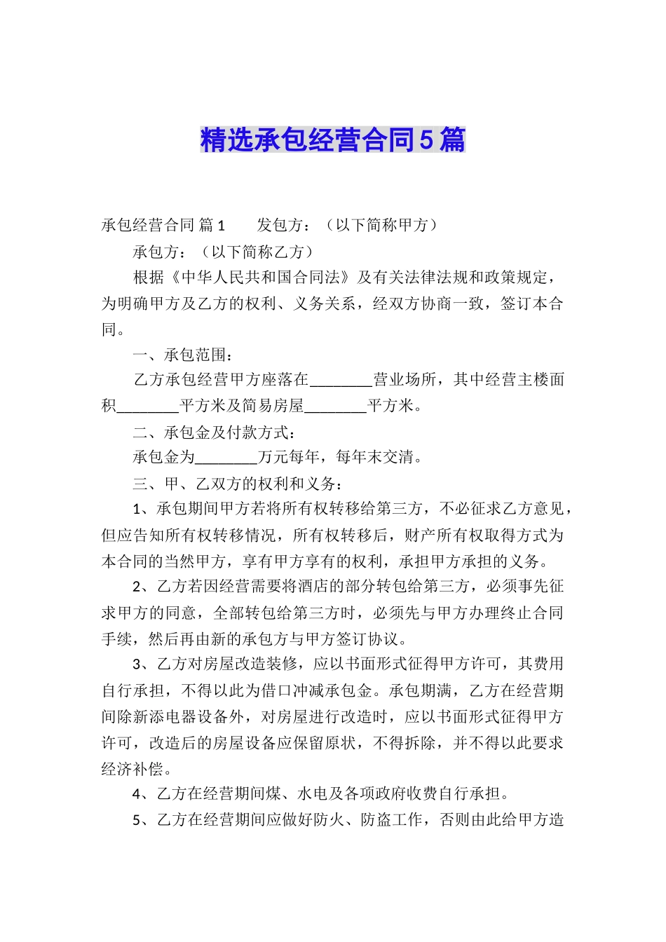 精选承包经营合同5篇_第1页