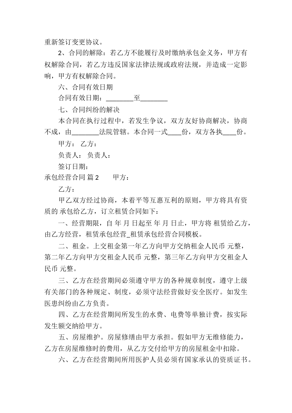 精选承包经营合同5篇_第3页