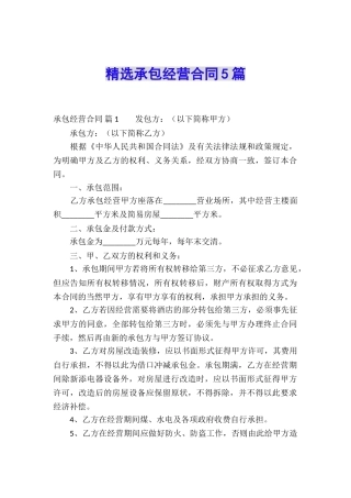 精选承包经营合同5篇