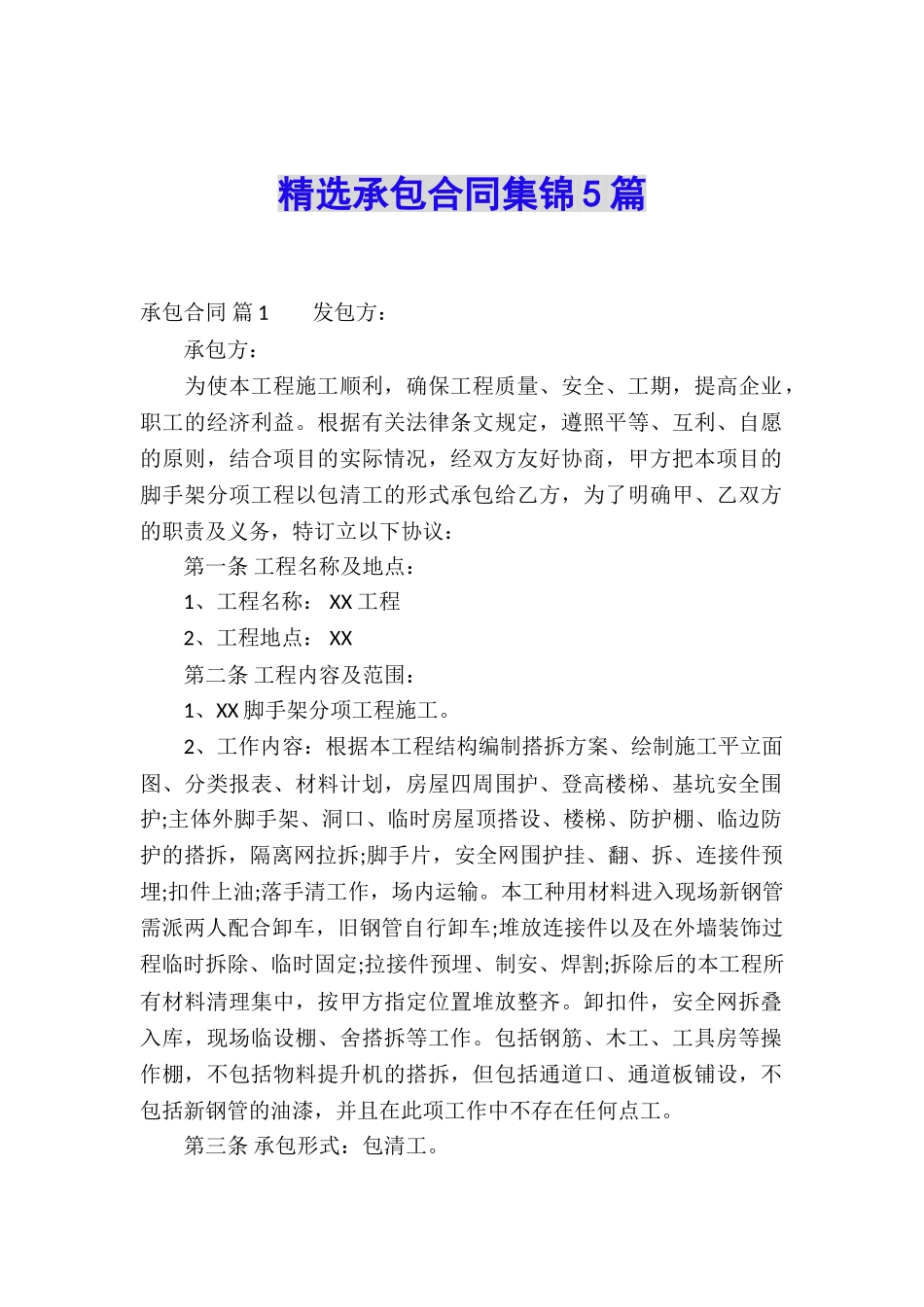 精选承包合同集锦5篇_第1页