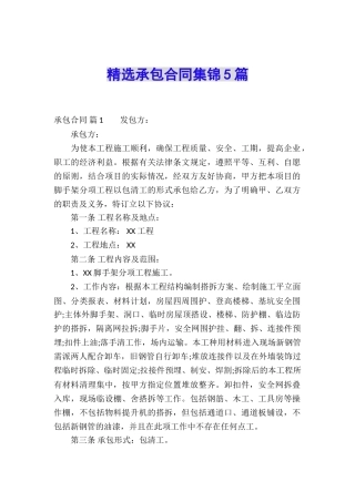 精选承包合同集锦5篇