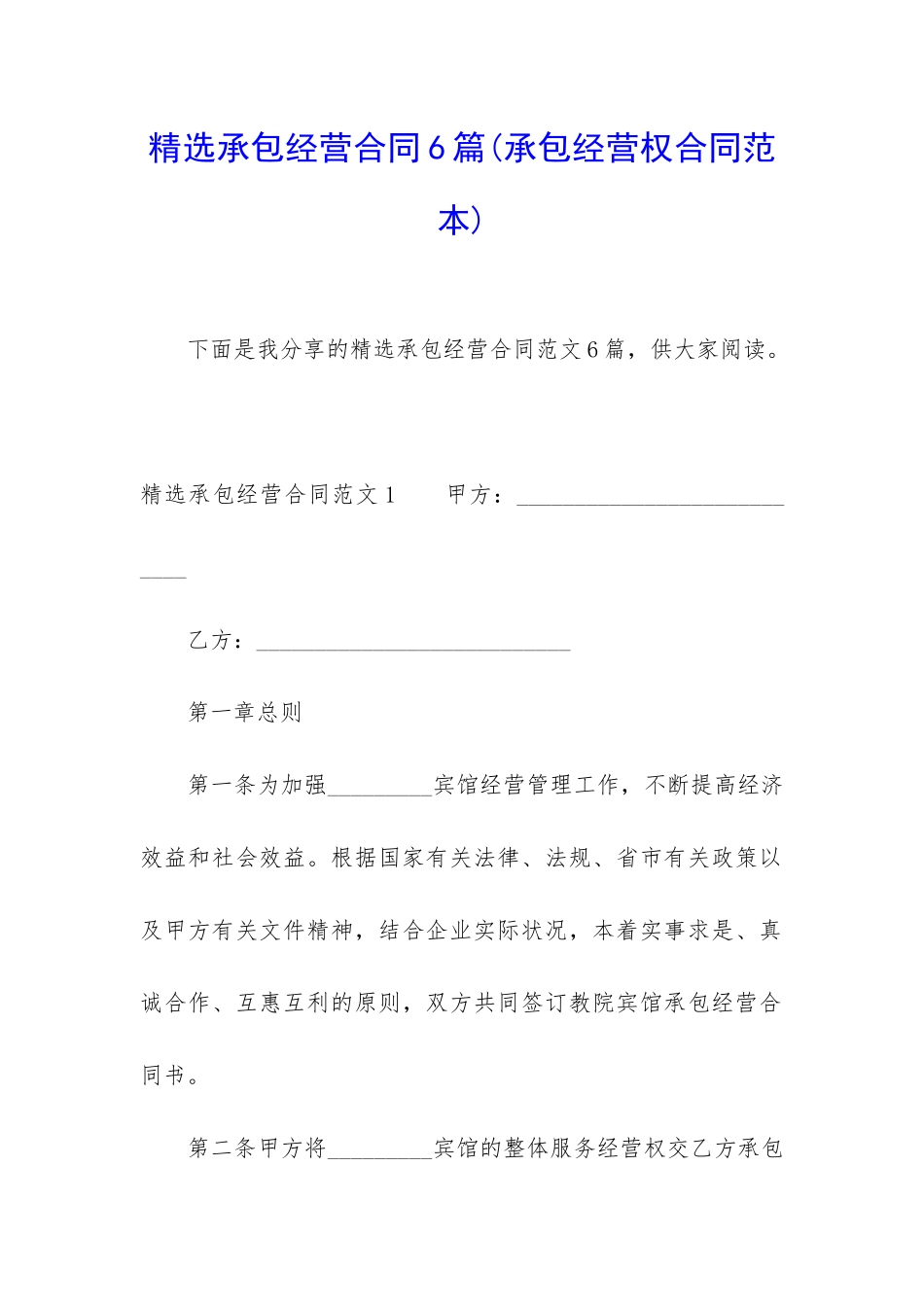 精选承包经营合同6篇_第1页