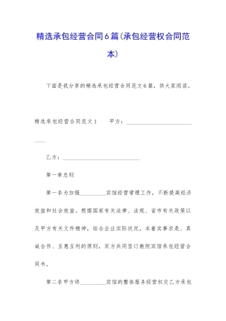 精选承包经营合同6篇