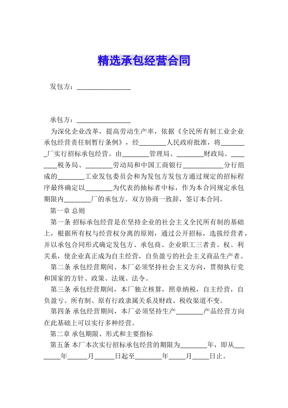 精选承包经营合同_第1页