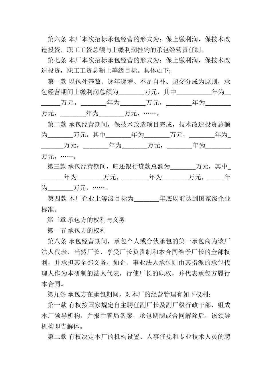 精选承包经营合同_第2页