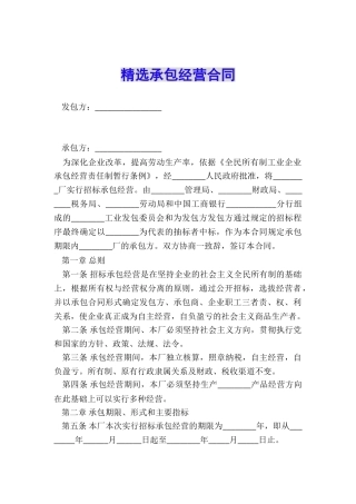 精选承包经营合同