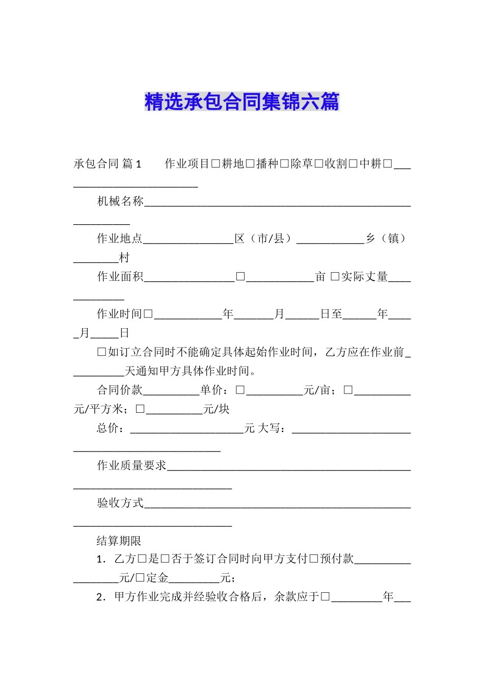 精选承包合同集锦六篇_第1页