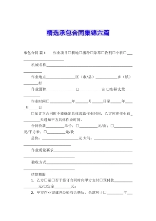 精选承包合同集锦六篇