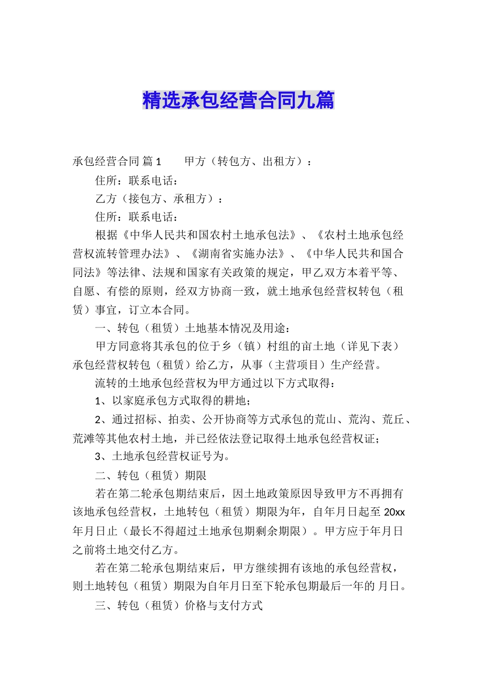 精选承包经营合同九篇_第1页