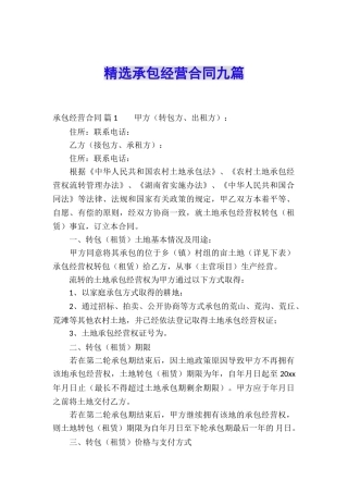 精选承包经营合同九篇