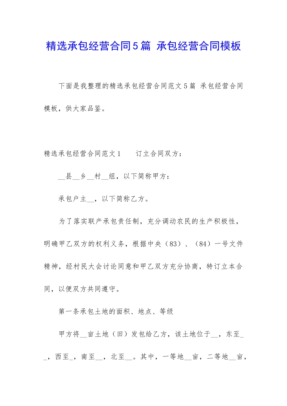 精选承包经营合同5篇-承包经营合同模板_第1页