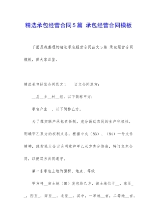 精选承包经营合同5篇-承包经营合同模板