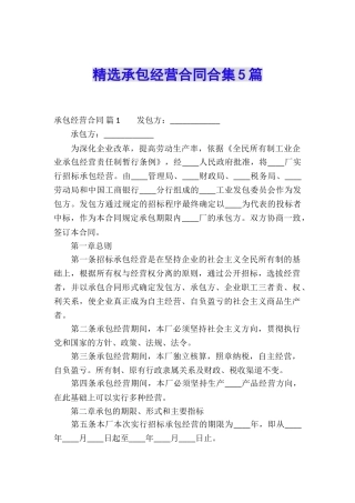 精选承包经营合同合集5篇