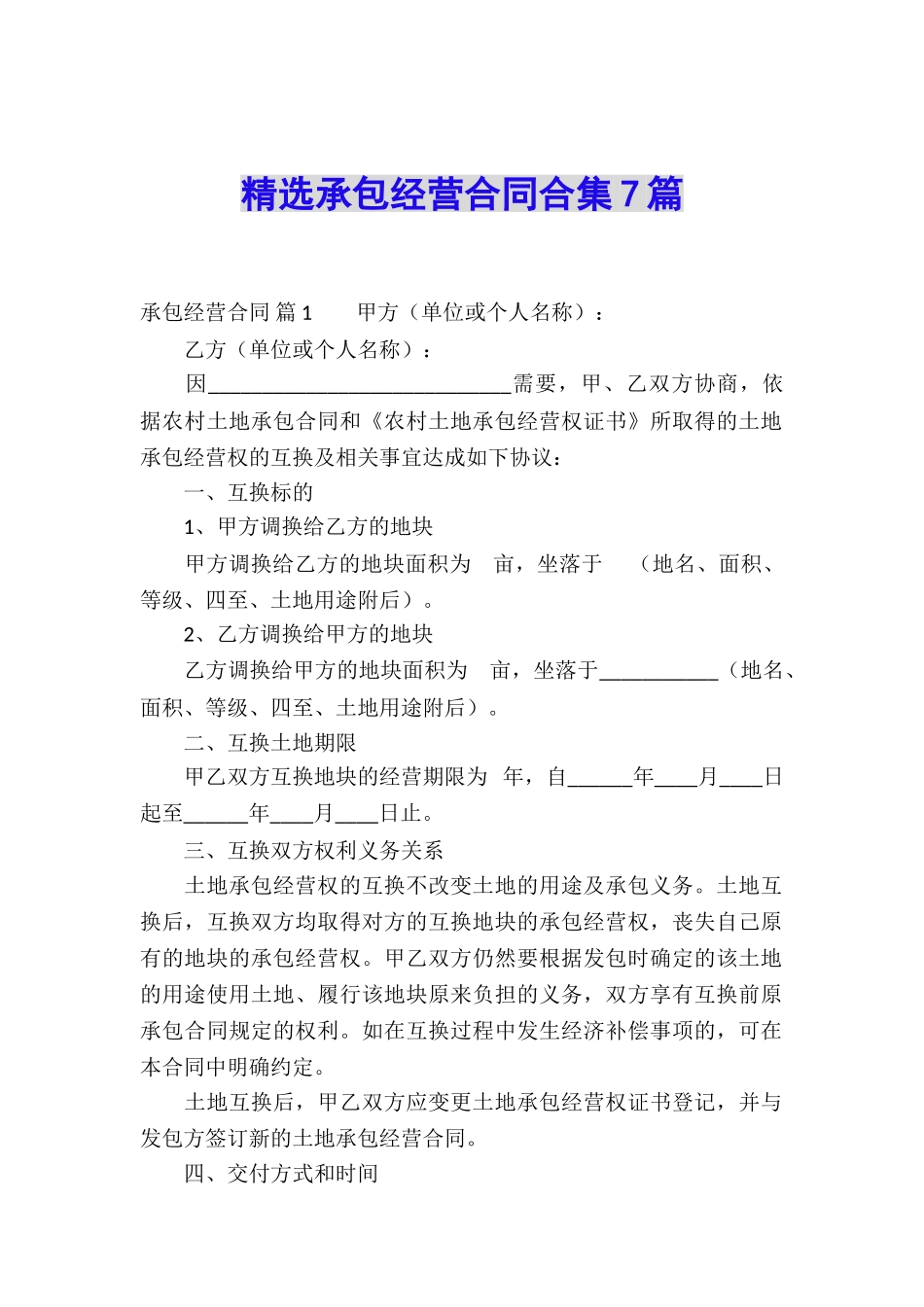 精选承包经营合同合集7篇_第1页