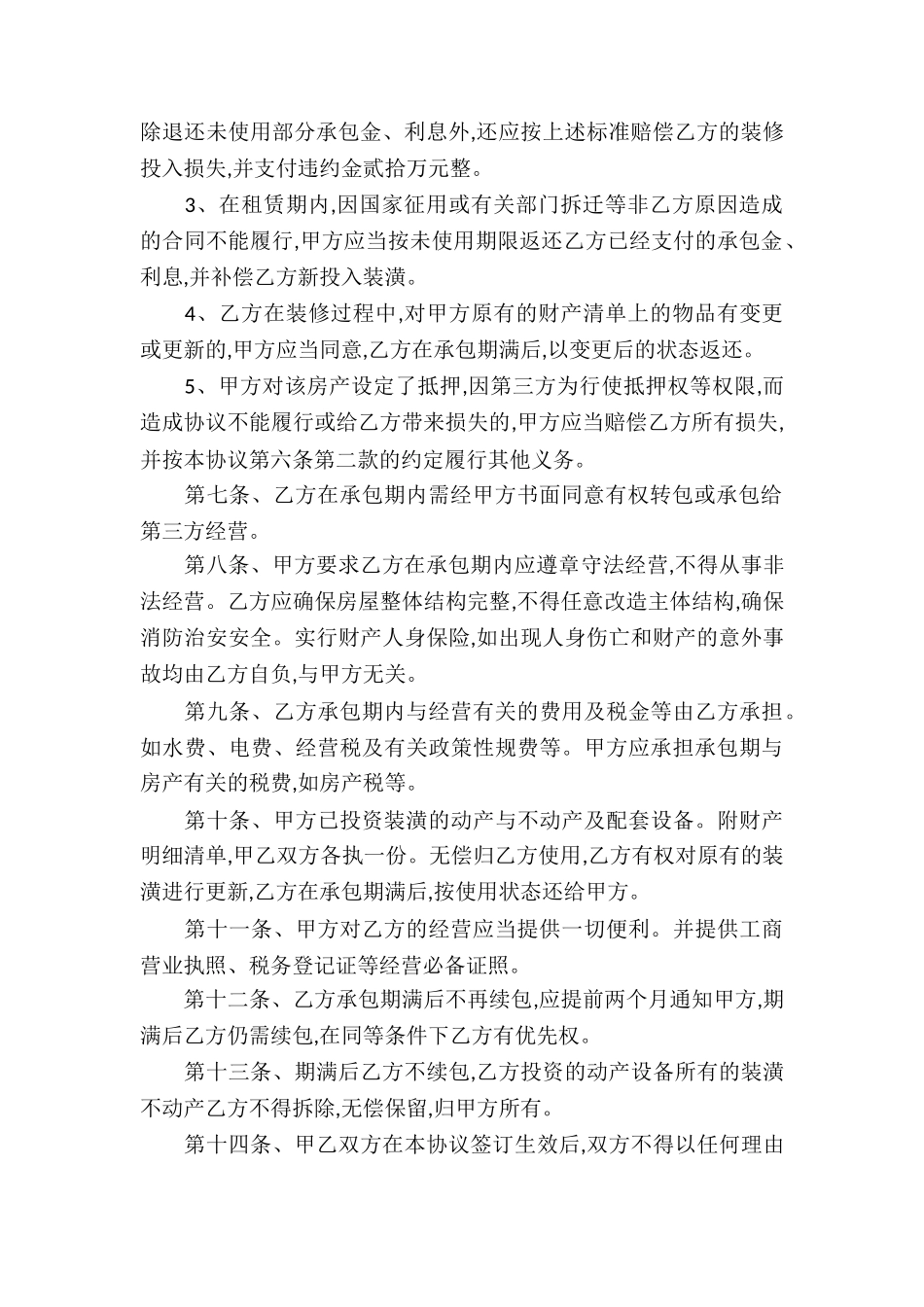 精选承包经营合同四篇_第2页