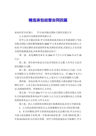 精选承包经营合同四篇