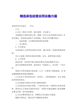 精选承包经营合同合集六篇