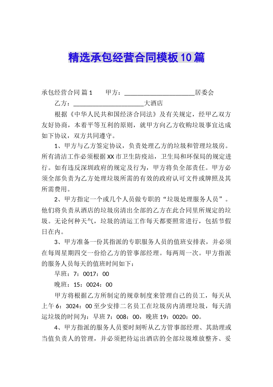 精选承包经营合同模板10篇_第1页