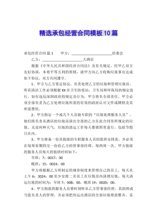 精选承包经营合同模板10篇