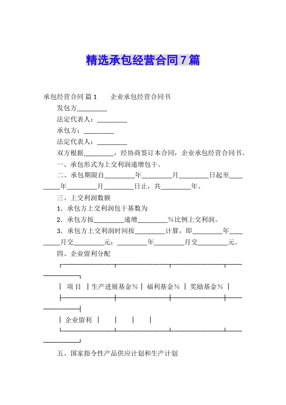 精选承包经营合同7篇_第1页
