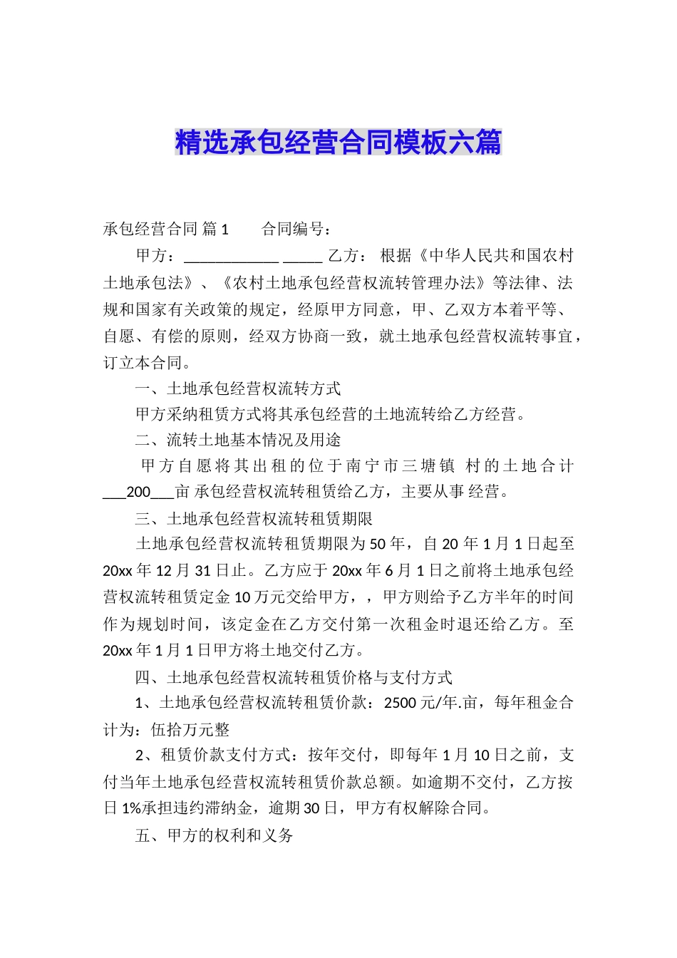 精选承包经营合同模板六篇_第1页