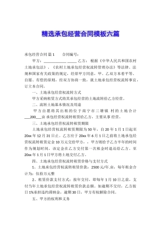 精选承包经营合同模板六篇