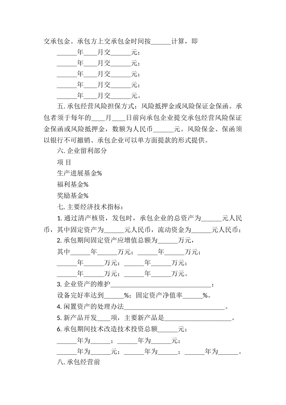 精选承包经营合同合集七篇_第2页