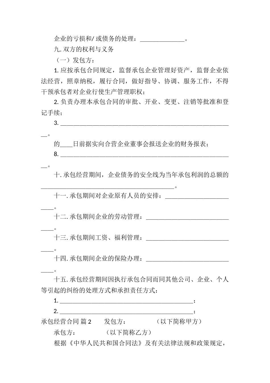 精选承包经营合同合集七篇_第3页