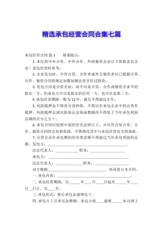 精选承包经营合同合集七篇