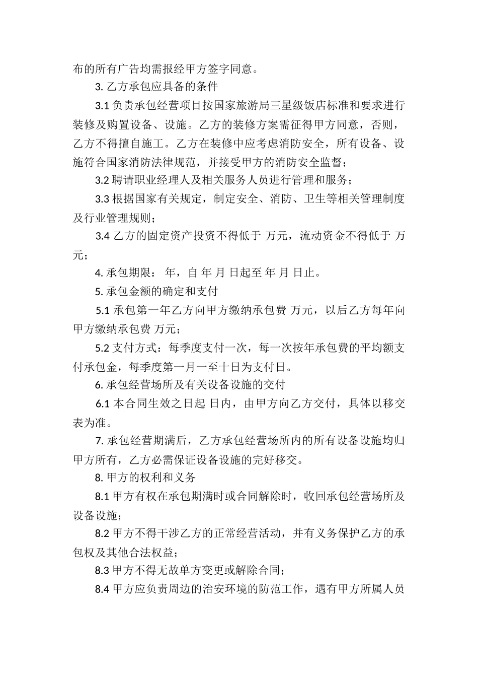 精选承包经营合同汇总八篇_第2页