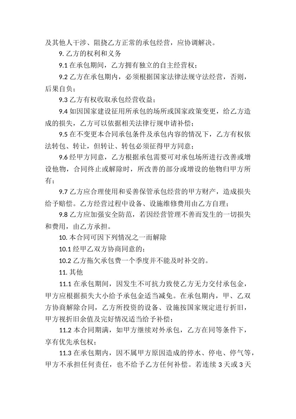 精选承包经营合同汇总八篇_第3页