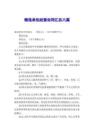 精选承包经营合同汇总八篇