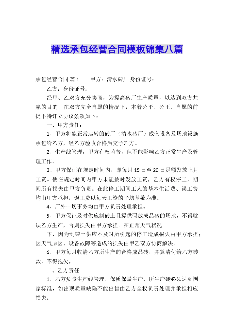 精选承包经营合同模板锦集八篇_第1页