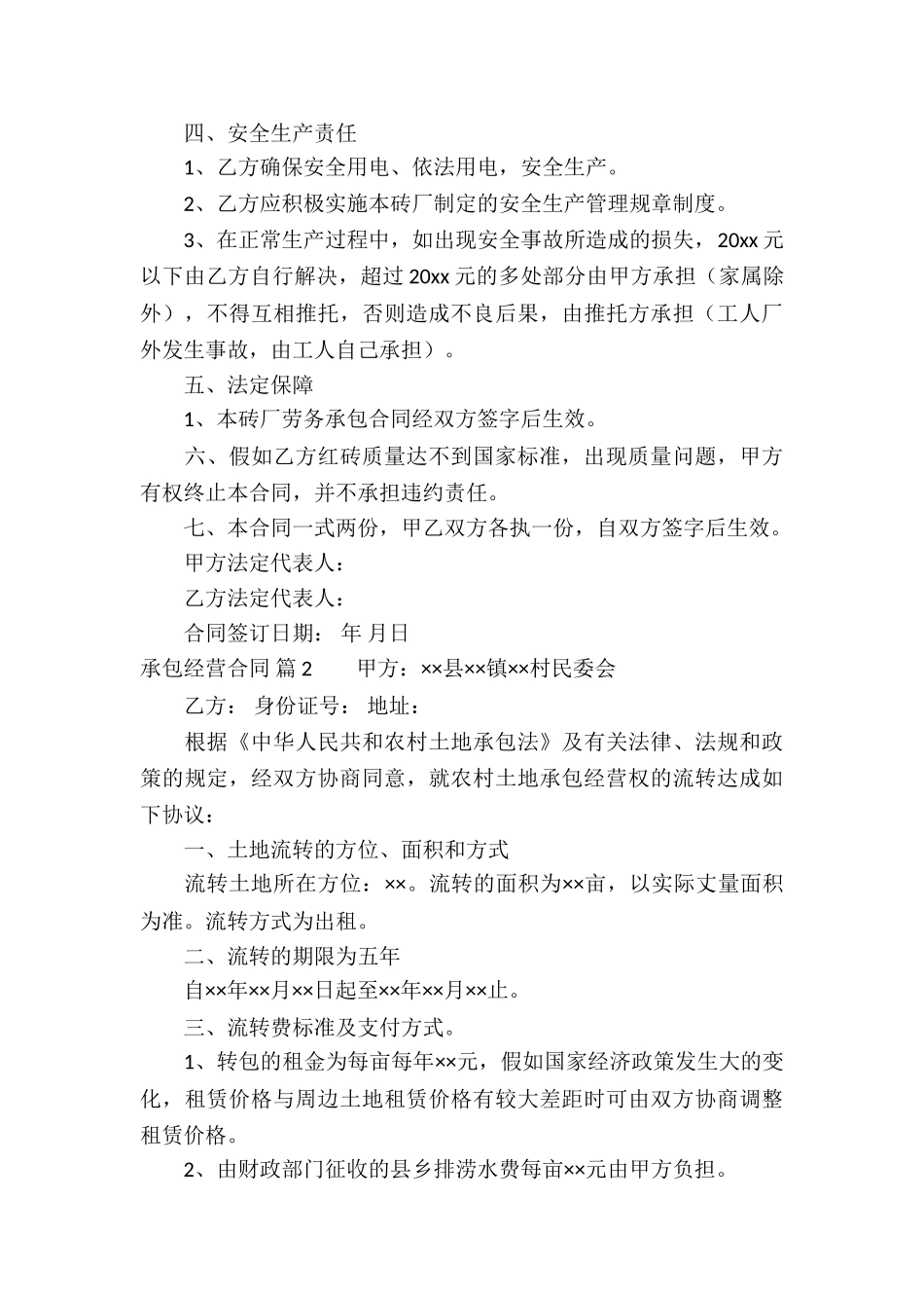 精选承包经营合同模板锦集八篇_第3页