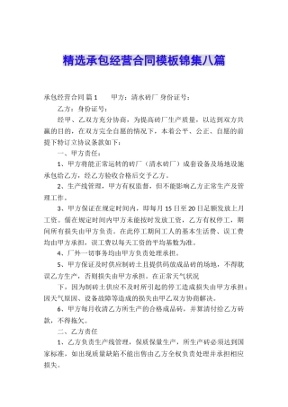 精选承包经营合同模板锦集八篇