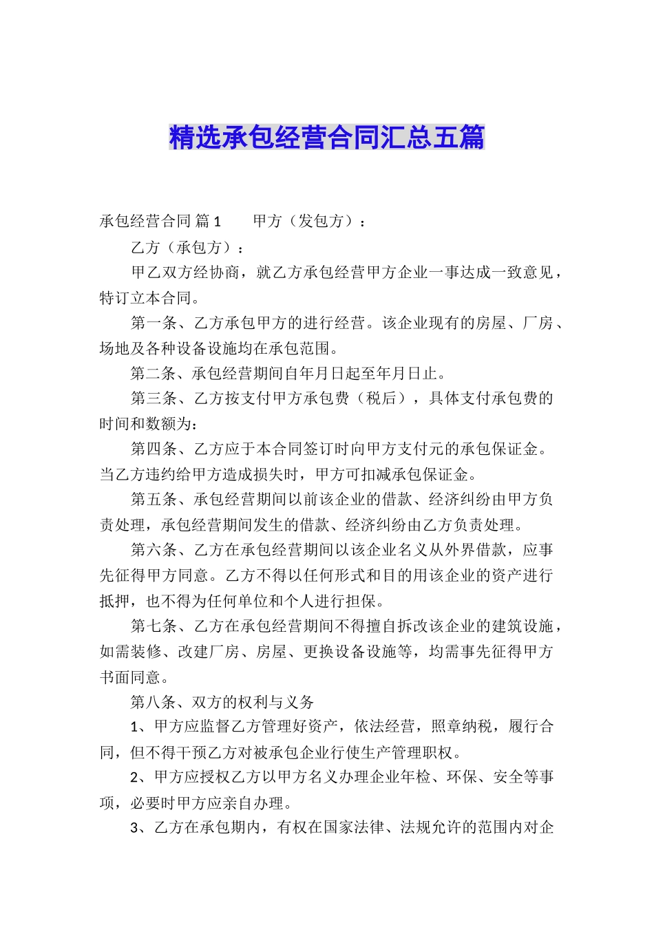 精选承包经营合同汇总五篇_第1页