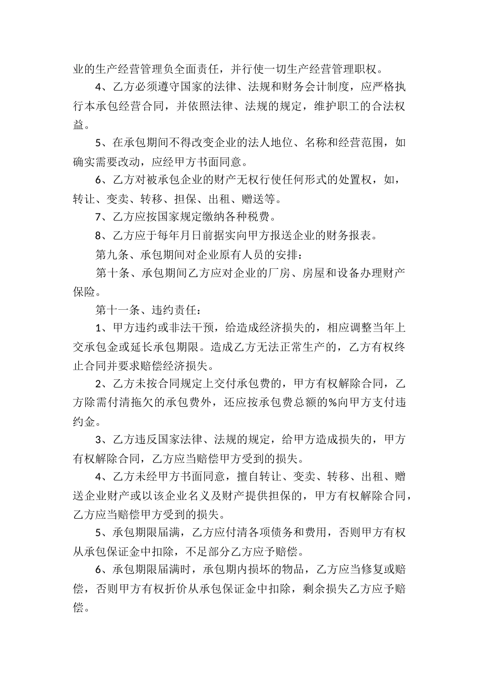 精选承包经营合同汇总五篇_第2页