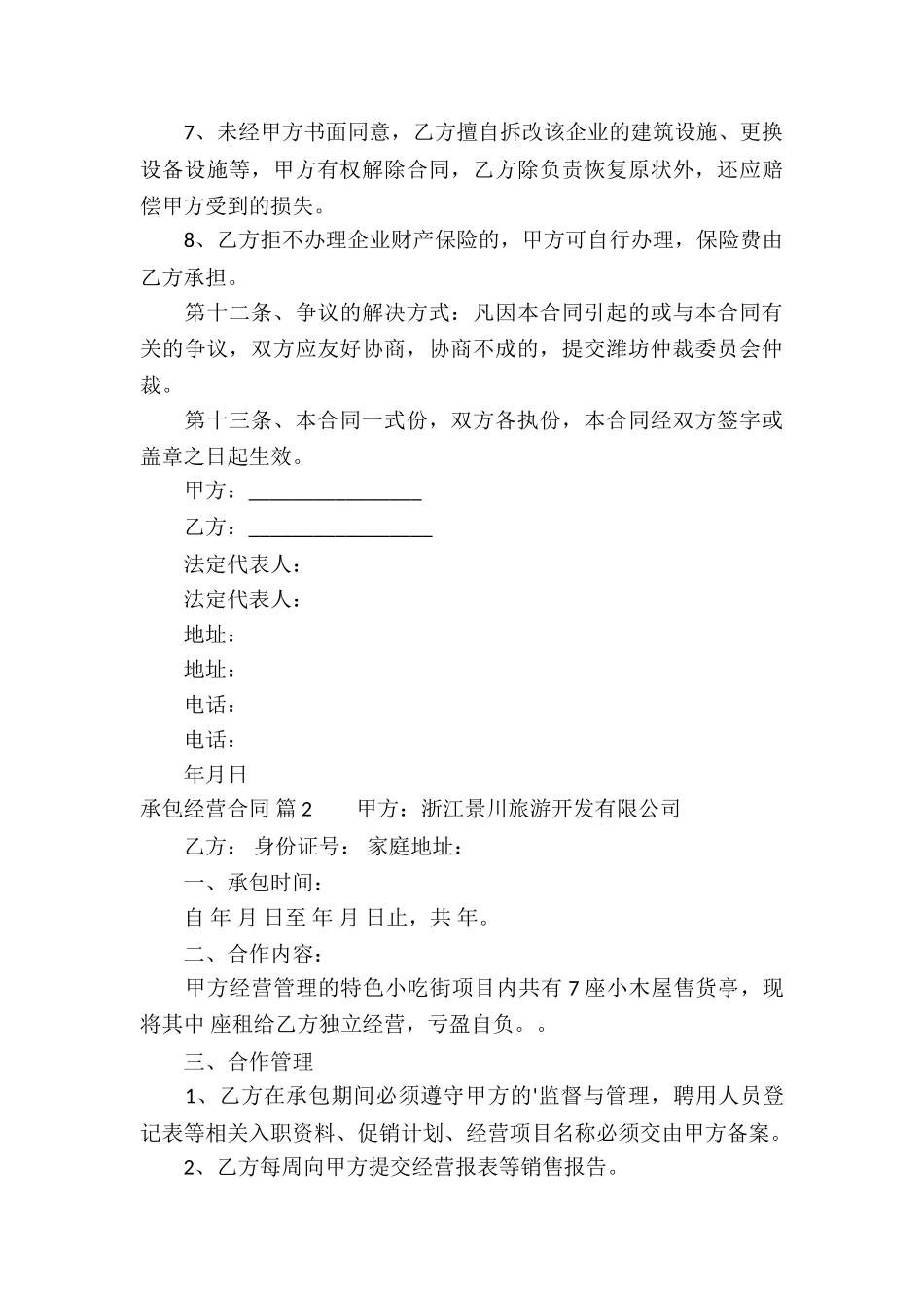 精选承包经营合同汇总五篇_第3页