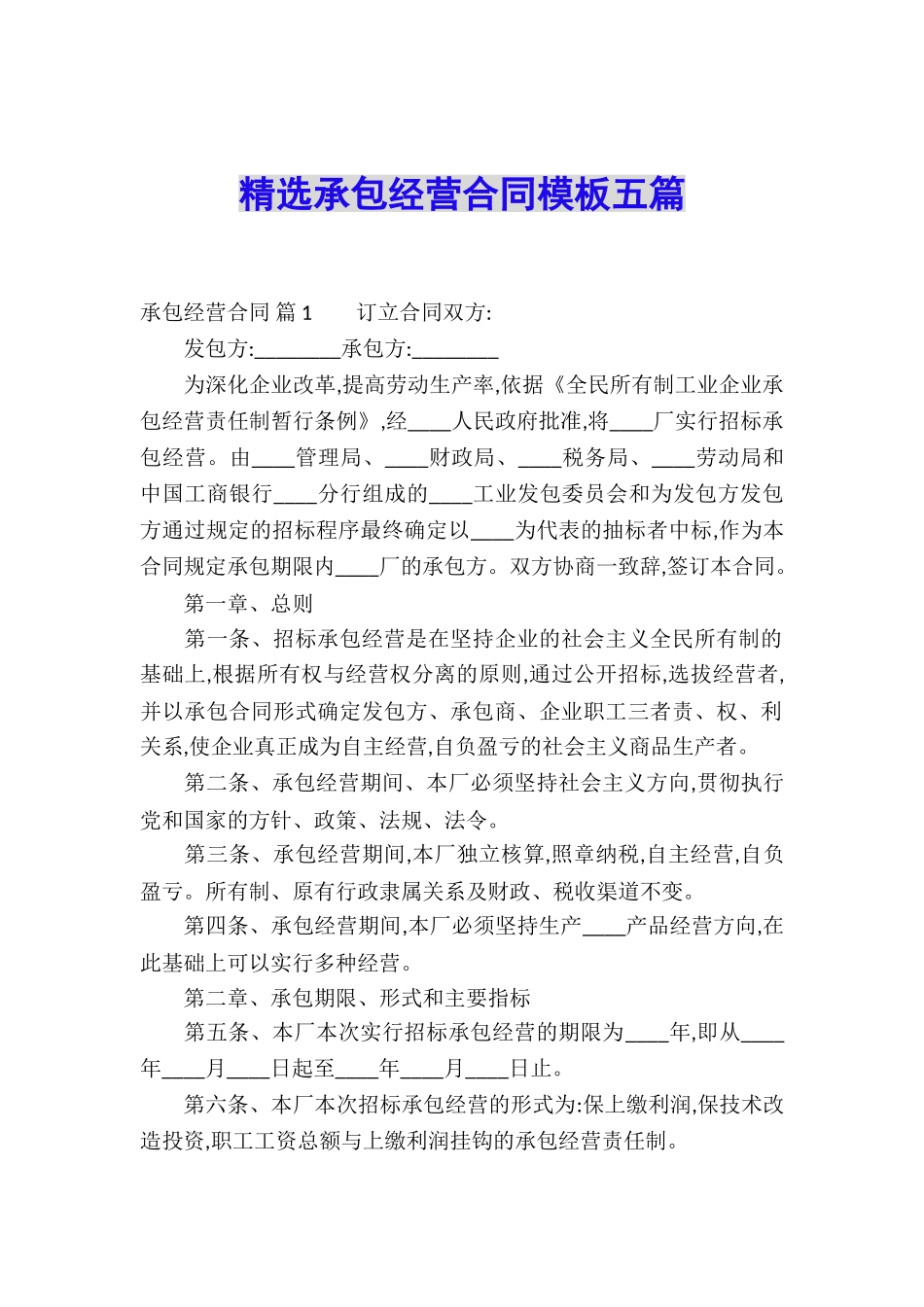 精选承包经营合同模板五篇_第1页