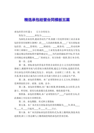 精选承包经营合同模板五篇