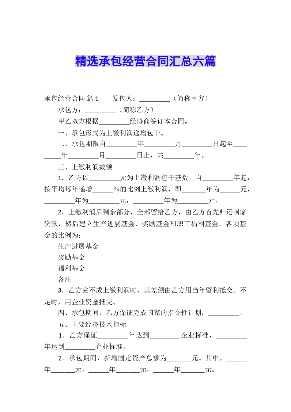 精选承包经营合同汇总六篇_第1页