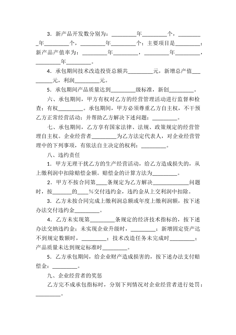 精选承包经营合同汇总六篇_第2页