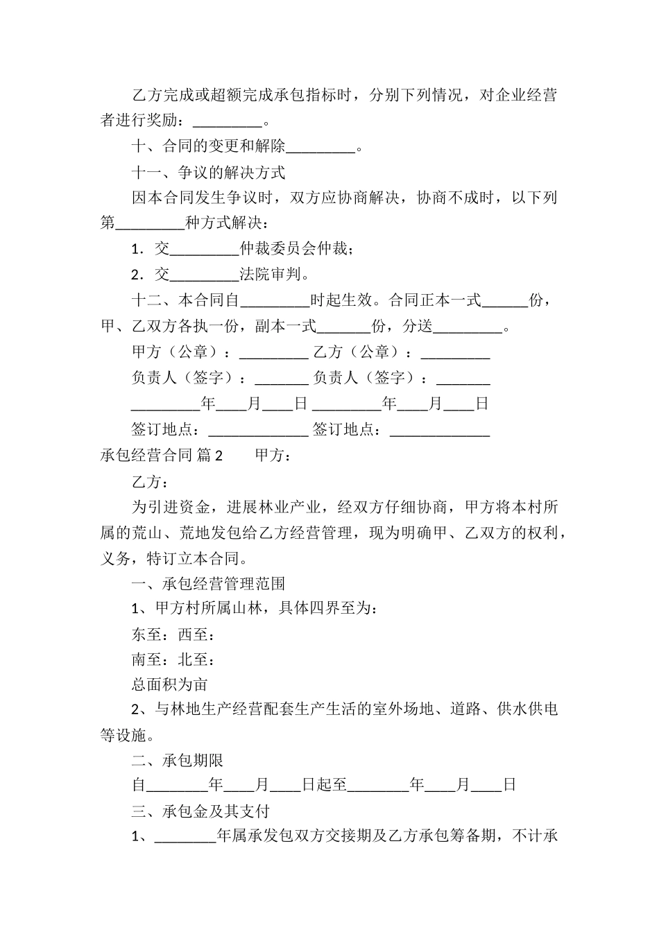 精选承包经营合同汇总六篇_第3页