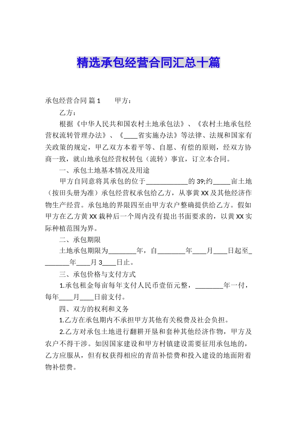精选承包经营合同汇总十篇_第1页