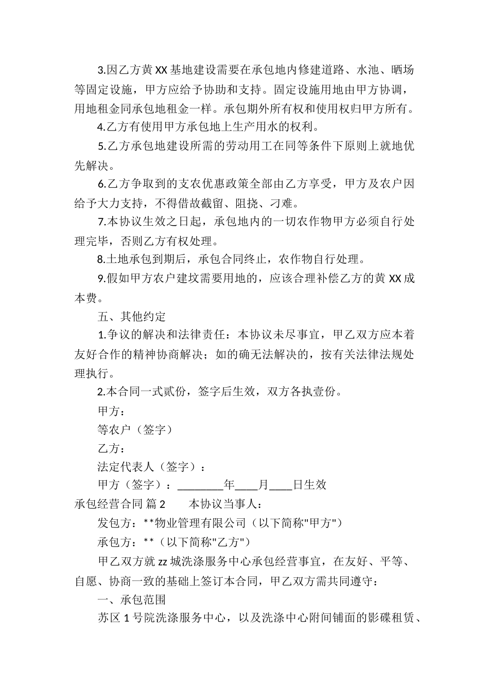 精选承包经营合同汇总十篇_第2页