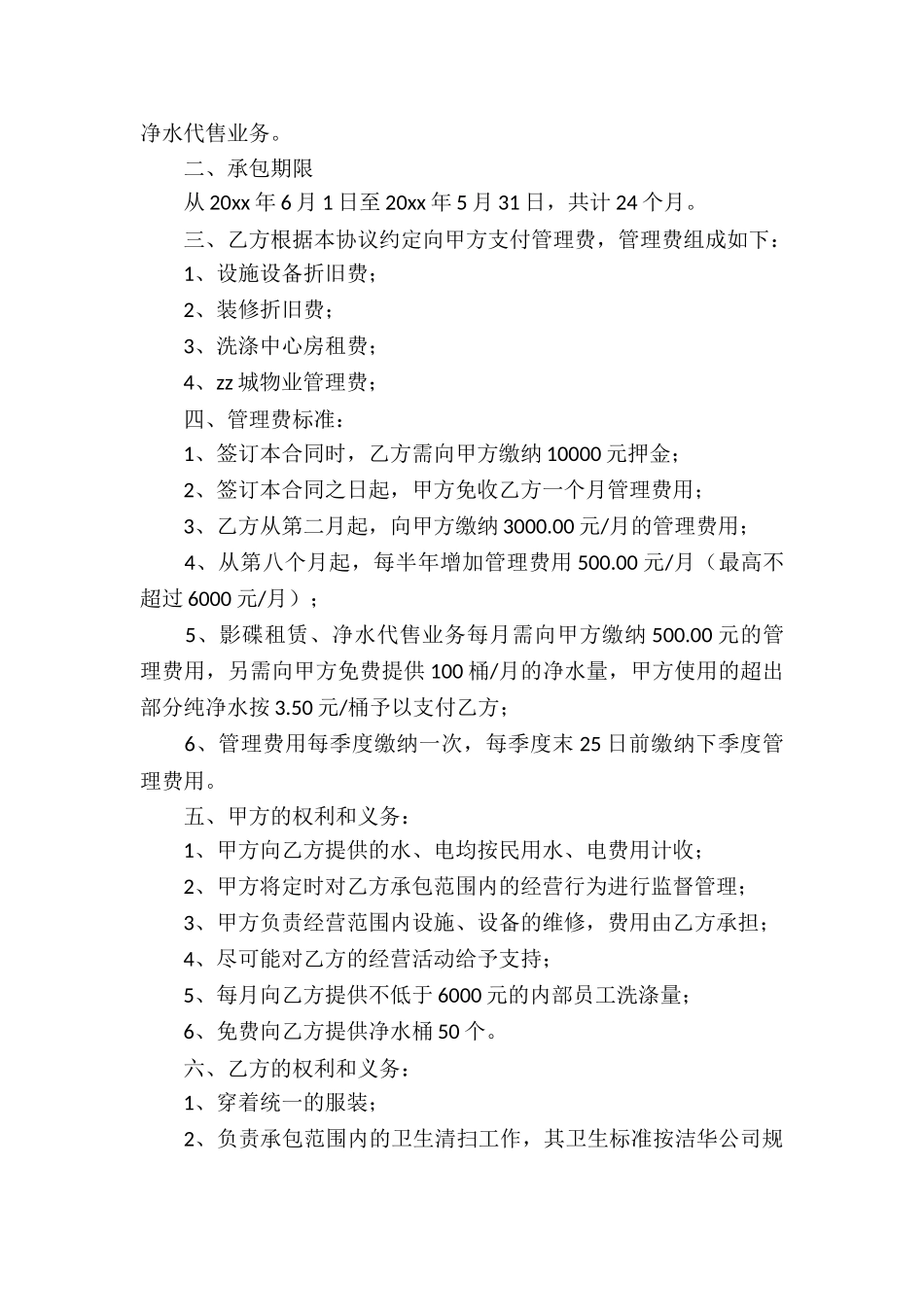 精选承包经营合同汇总十篇_第3页