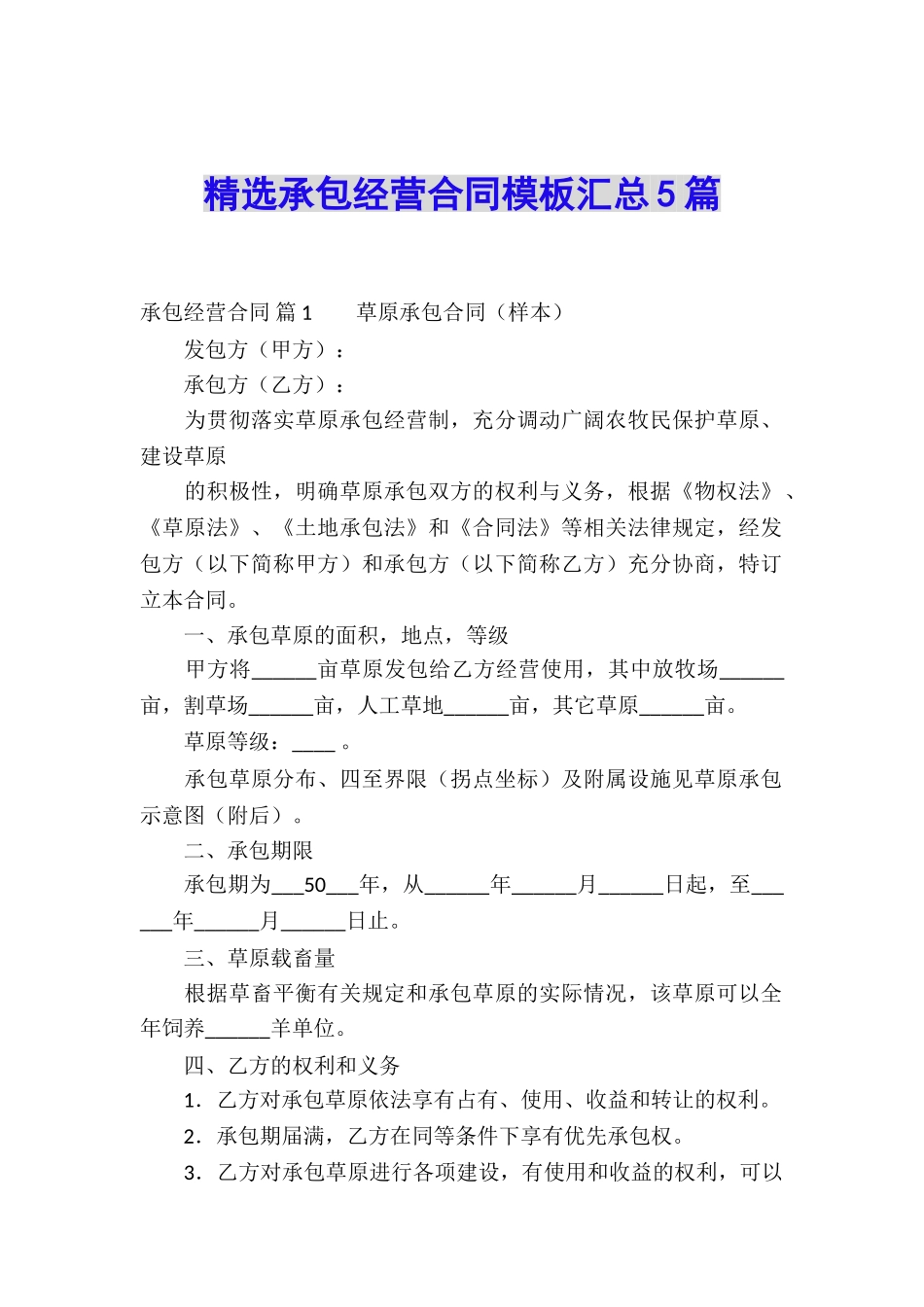 精选承包经营合同模板汇总5篇_第1页