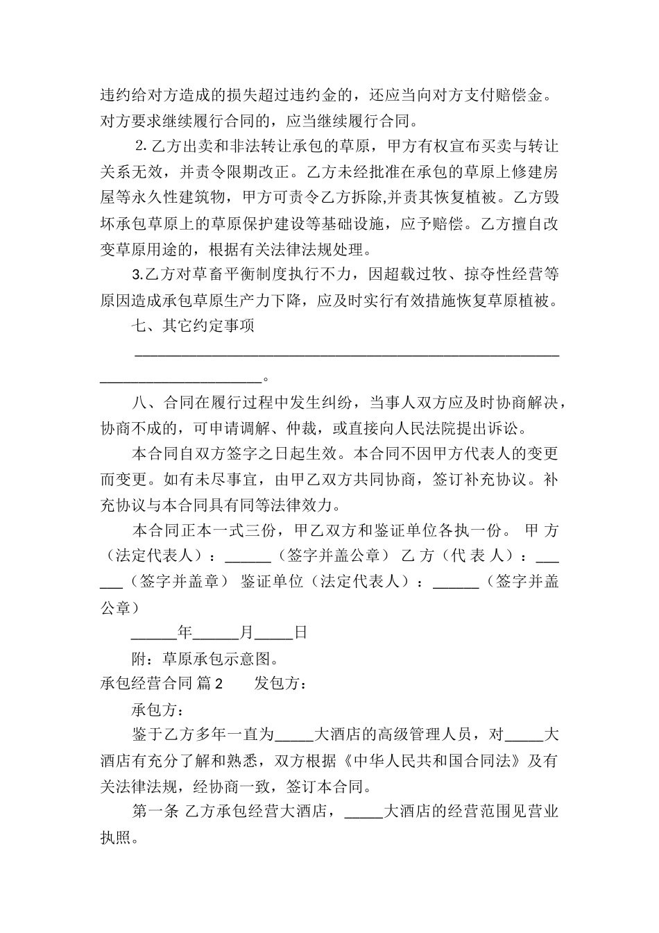 精选承包经营合同模板汇总5篇_第3页
